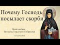 9. Почему Бог посылает скорби. Из писем игуменьи Арсении брату Св. Игнатия Брянчанинова