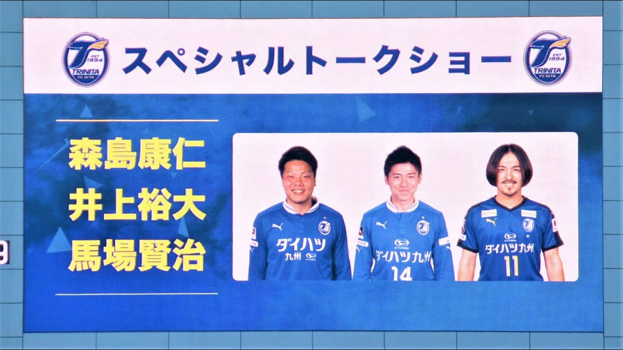サッカー 大分トリニータ⚽】森島康仁・井上裕大・馬場賢治
