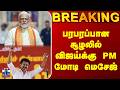 PM Modi | Vijay | TVK | பரபரப்பான சூழலில் விஜய்க்கு PM மோடி மெசேஜ்