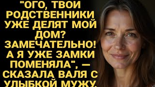видео: Ого, твои родственники уже делят мой дом? Замечательно! А я уже замки поменяла, — сказала Валя мужу. картинка: Ого, твои родственники уже делят мой дом? Замечательно! А я уже замки поменяла, — сказала Валя мужу.