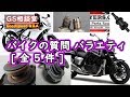 バイクの質問バラエティ [ 全5件 ]【GS相談室】