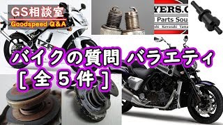 バイクの質問バラエティ [ 全5件 ]【GS相談室】