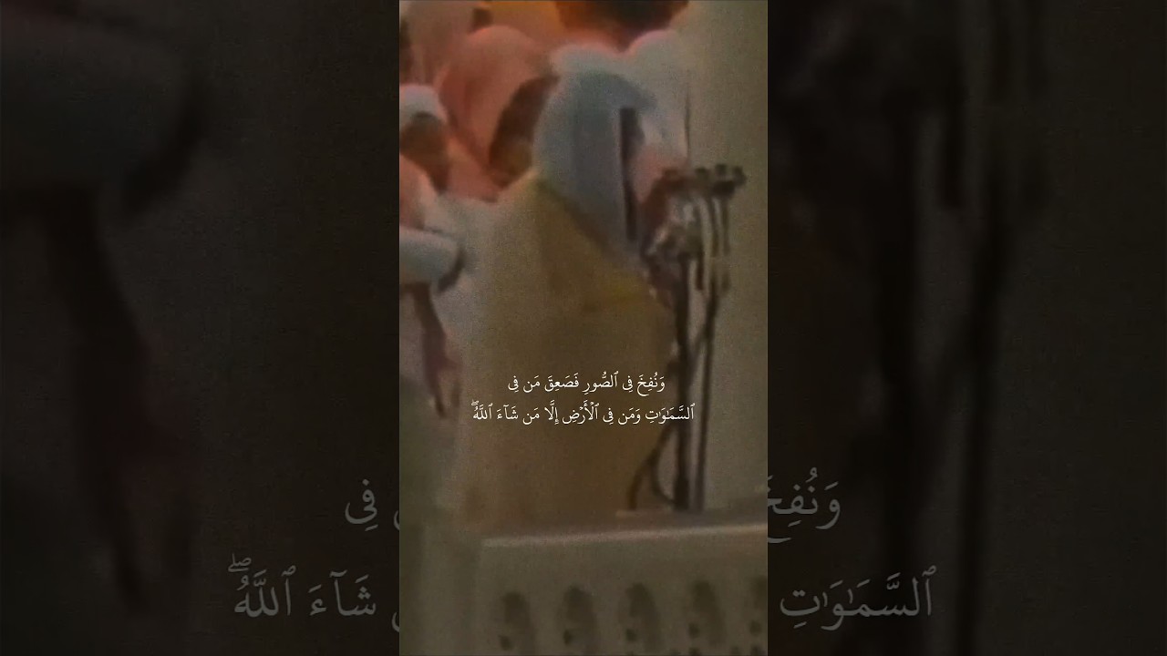 (ونفخ في الصور فصعق من في السماوات والأرض..) تلاوة خاشعة الشيخ #سعود_الشريم سورة الزمر