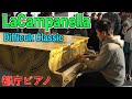【都庁ピアノ】超難関曲のラ・カンパネラを弾く(ストリートピアノ)/【Public Piano】 Liszt-La Campanella