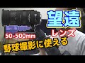 野球撮影にも使っている50-500mm望遠レンズの紹介と機能や撮り方やコツ。スポーツ撮影に最適。本当は600mmくらいが理想なんですけどね～。