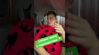 Забрал жену с корпоратива 😂 #shorts