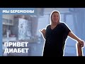 Диабет | Беременна в 40 | Надеемся на лучшее