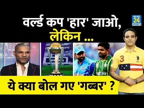 Breaking News: Shikhar Dhawan ने WC 2023 पर दिया अजीब बयान, कहा- Team India की हार मंजूर, लेकिन ...