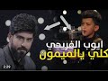 ايوب الفريجي كلي يالميمون صوت ملائكي مرحلة التراث برنامج منشد العراق 4 