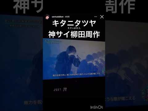 キタニタツヤ/聖者の行進/神サイ柳田周作/神はサイコロを振らない/愛のけだもの/青のすみか