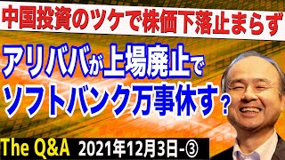 ソフトバンク終了のお知らせ？「アリババ上場廃止」報道で株価下落が止まらない　③【The Q&A】12/3