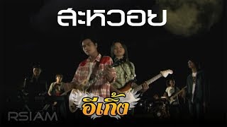 สะหวอย : อีเกิ้ง Rsiam [Official MV]