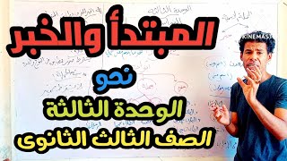 المبتدأ والخبر، نحو، الوحدة الثالثة، الصف الثالث الثانوى