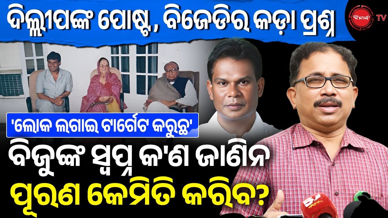 ଦିଲ୍ଲୀପଙ୍କ ପୋଷ୍ଟ, ବିଜେଡିର କଡା ପ୍ରଶ୍ନ | ବିଜୁଙ୍କ ସ୍ୱପ୍ନ କ'ଣ ଜାଣିନ ପୂରଣ କେମିତି କରିବ? BJD Target Dilip |