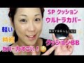 【メイベリン】新クッションファンデのカバー力がすごい！！ウルトラカバークッションBBレビュー☆