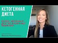 Кетогенная диета: кетоз, кетоны и другие базисные понятия