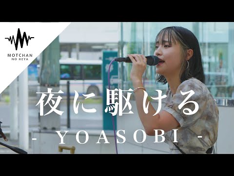 聞こえてくる歌声に吸い寄せられるように通る人が足を止めた!! 夜に駆ける / YOASOBI （Covered By 一華ひかり）