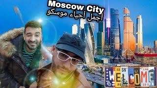 جولة في أجمل أحياء موسكو Moscow City, مغربي و فلسطيني ????من داخل الأجواء. مكان أكثر من رائع