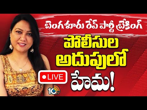 LIVE : Actress Hema in Police Custody | నోటీసులు ఇచ్చినా పట్టించుకోకపోవడంతో చర్యలు | 10tv
