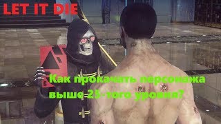 LET IT DIE Как прокачать героя выше 25-того уровня