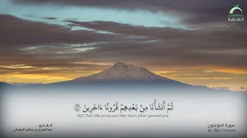 سورة  المؤمنون | القارئ : عبدالعزيز بن سالم الزهراني