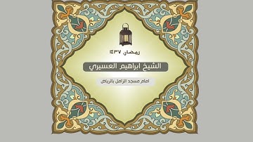 سورة العلق للشيخ ابراهيم العسيري