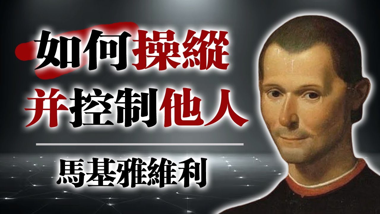 如何操縱並控制他人｜馬基雅維利的權力法則與人性真相 #馬基雅維利、#控制人心、#人性、#現實主義、#心理學、#策略思維、#現代人性、#政治哲學、#職場生存術#Machiavell #現代馬基雅維利主義