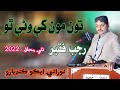 Ton Monkhy Wani Tho Rajab Faqeer New Mehfil NooRani Echo Kandiaro Official 2022 Ton Monkhy Wani Tho Rajab Faqeer New Mehfil NooRani Echo Kandiaro Official 2022
