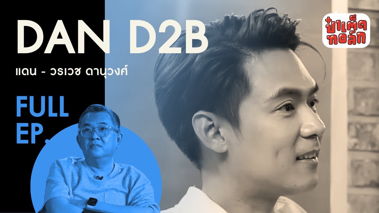 (FULL) เส้นทางของ ' แดน D2B '  | WORRAWECH DANUWONG | ป๋าเต็ดทอล์ก
