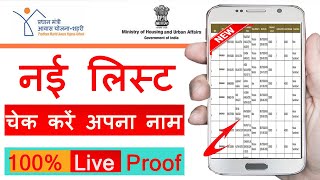 Pradhan Mantri Awas Yojana new list 2023 | PM आवास योजना ग्रामीण नई लिस्ट में अपना नाम चेक करें | screenshot 4