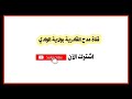 مدح قادري سوفي 2 حضرة القادرية سوفية وادي سوف الجزائر مدح قادري سوفي 2 حضرة القادرية سوفية وادي سوف الجزائر