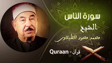 114 - سورة الناس - محمد محمود الطبلاوى