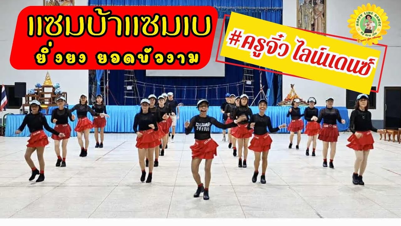 แซมบ้า แซมเบ - ยิ่งยง ยอดบัวงาม | #ครูจิ๋วไลน์แดนซ์