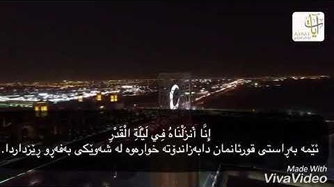 شيخ ناصر القطامى سورة القدر ژيرنووسى كوردى