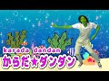 童謡【からだ★ダンダン】歌詞付き