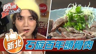 【新北】石碇八分寮百年頭骨肉專家【食尚玩家熱血48小時 ... 