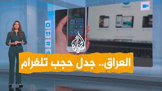 شبكات | ما أسباب حجب السلطات العراقية تطبيق تلغرام؟