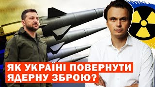 як Україні повернути ядерну зброю?