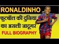 Ronaldinho : The Legend|| फुटबॉल का असली जादूगर  || Full Biography || [In Hindi]