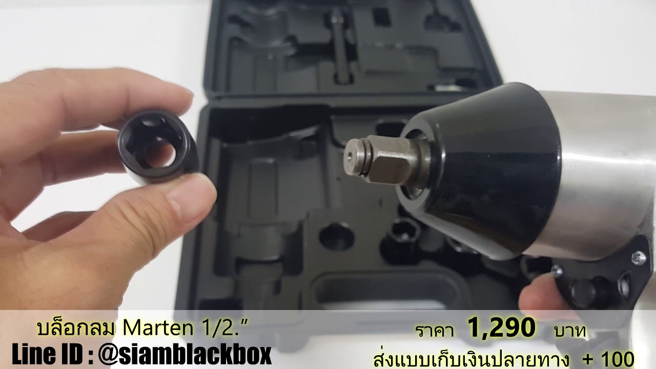 บล็อคลม MARTEN 1/2 จากราคา 2,000 บาท