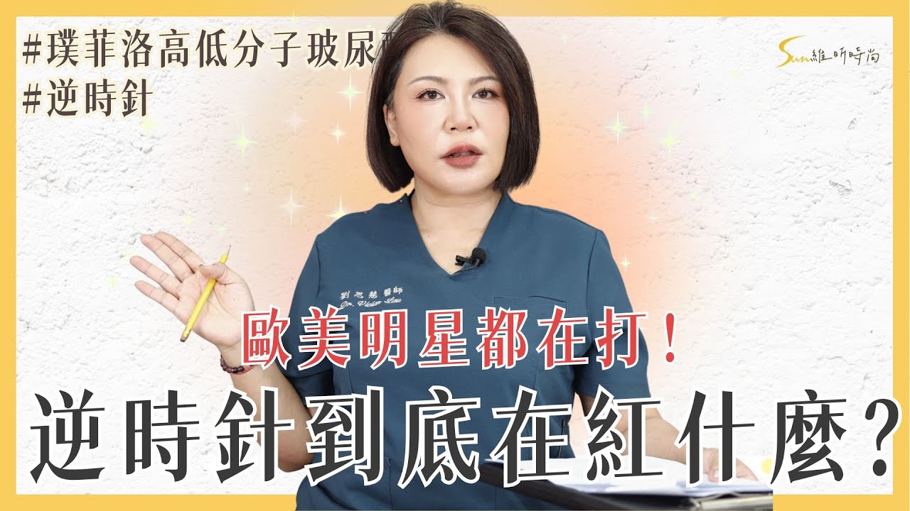 歐美明星都在打！「非填充」的玻尿酸——逆時針PROFHILO，到底在紅什麼？