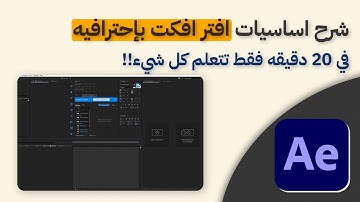 شرح اساسيات افتر افكت بأسهل طريقة + تطبيق عملي 👌🔥🔥