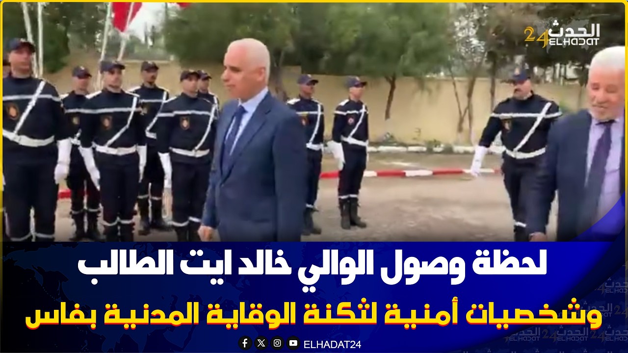 لحظة وصول الوالي خالد ايت الطالب  وشخصيات أمنية   لثكنة  الوقاية المدنية بفاس
