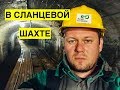 Как живет эстонский Донбасс. Шахта-музей и новые заводы. Newkraine 12