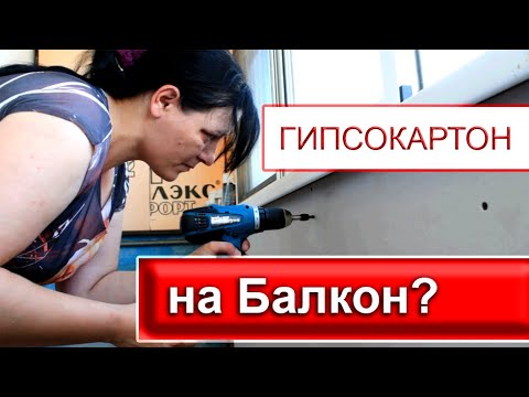 Обшивка балкона своими руками гипсокартоном