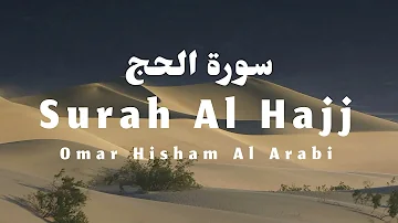 Surah Al Hajj (Powerful) Omar Hisham عمر هشام العربي -  سورة الحج - مؤثرة الحج