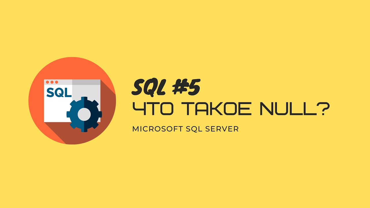 5. T-SQL MS SQL SERVER NULL и как с этим работать - YouTube