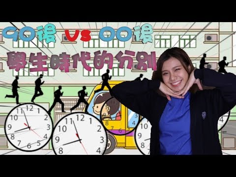 90後 VS 00後《學生時代的分別》
