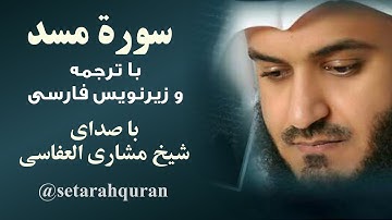 سوره مسد | تلاوت و ترجمه گویای قرآن کریم با زیرنویس فارسی | صدا: شیخ مشاری بن راشد العفاسی