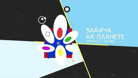ФРАКТАЛ - Задача на Планете